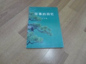 往事的回忆（55年开国大校王子光回忆录）品佳