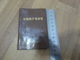中国共产党章程 【红塑本，1982年印】