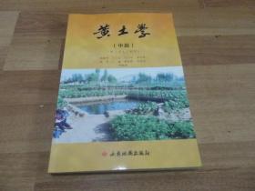 黄土学. 中篇 （黄土岩土工程学）【作者签名本】