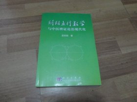 阴阳五行数学与中医辨证论治现代化+阴阳五行数学及其在中医学上的应用【2本合售】