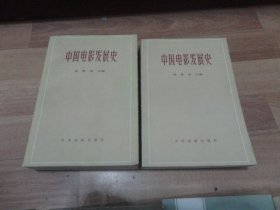 中国电影发展史 （1. 2）