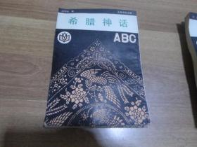 希腊神话ABC（上海书店据世界书局1928年版影印本.）