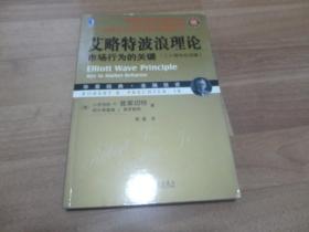 艾略特波浪理论：市场行为的关键