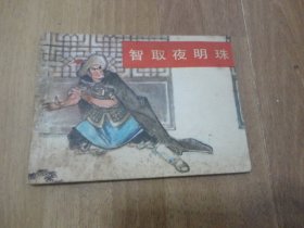 连环画   智取夜明珠