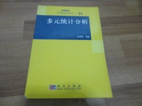 多元统计分析：大学数学科学丛书18