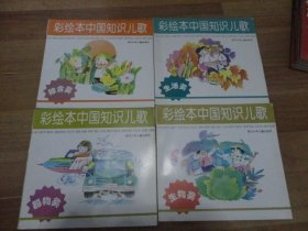 彩绘本中国知识儿歌【器物类 生物类 综合类 生活类 】4册合售