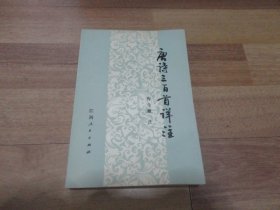 唐诗三百首详注【1980年一版一印 无章无字】