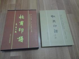 杜甫印譜（帶盒）