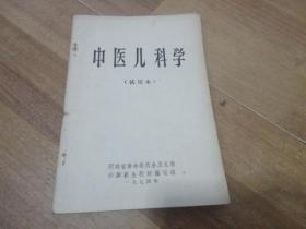 中医儿科学（试用本）