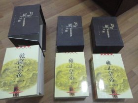 二月河文集：康熙大帝（四册） 雍正皇帝（三册） 亁隆皇帝（六册）全13册  签名本