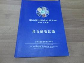 第二届中国考古学大会论文摘要汇编