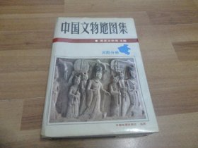 中国文物地图集 【河南分册】