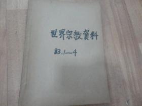 世界宗教资料1983年（1一4）合订本