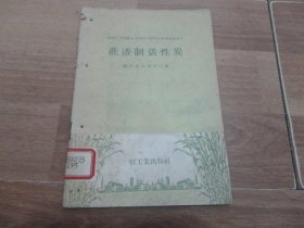 蔗渣制活性炭（1959年甘蔗综合利用四川省内江现场会议资料）