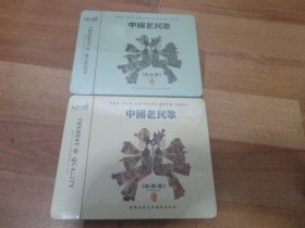 中国老名歌  2CD【第一.二】没开封