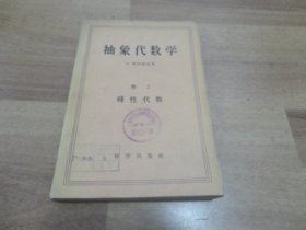 抽象代数学（卷2） 线性代数