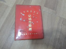 大干社会主义 记功光荣册