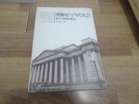 博物馆与当代社会若干问题的研究