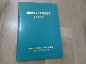 楸树速生丰产技术的研究《论文集》