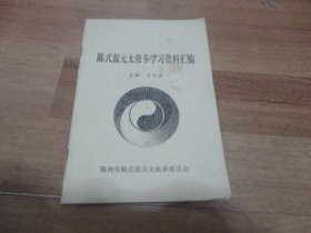 陈式混元太极拳学习资料汇编