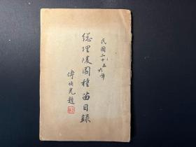 孔网首现！《民国二十五、六年总理陵园种苗目录》民国南京中山陵珍贵史料！