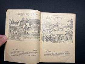 《点石斋画报的时事风俗画》人民美术出版社1958年一版一印