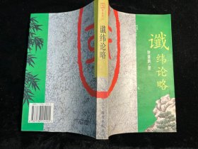 《鑯纬论略》