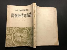 1955年版：中国戏曲理论丛书《雷峰塔传奇叙录》