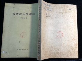 《积微居小学述林》中国科学院1954年一版一印