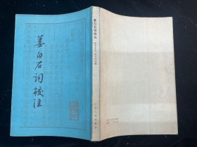 《姜白石词校注》广东人民出版社1983年一版一印
