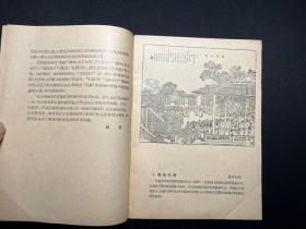 《点石斋画报的时事风俗画》人民美术出版社1958年一版一印