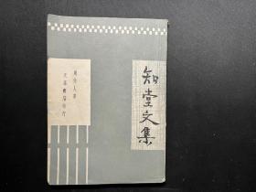 《知堂文集》周作人作品、上海书店上世纪八十年代影印本