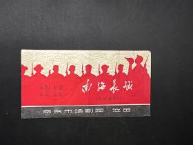 六十年代节目单《南海长城》（五场话剧）南京市话剧团演出