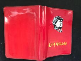 《毛主席诗词句解》(64开软红塑皮)封面军装头像 用林彪同志语录代前言 毛林像二张 江像一张 林题二页.