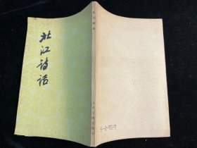 《北江诗话》人民文学出版社1983年一版一印