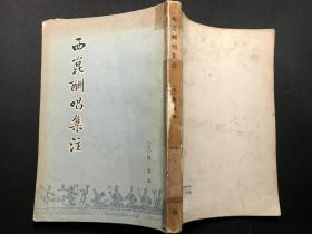 西昆酬唱集注（1980年中华书局1版1印）