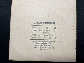 《点石斋画报的时事风俗画》人民美术出版社1958年一版一印