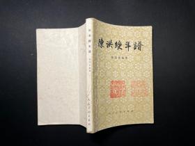 《陈洪绶年谱》人民美术出版社1960年一版一印