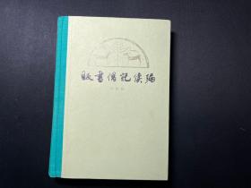 《贩书偶记续编》1980年一版一印，布脊精装本