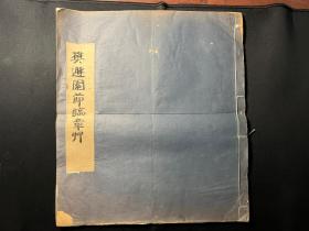 稀见民国白纸线装《樊遯园节临章草》（又名樊滪临古）民国扬州著名书法家樊遯园书帖！后有扬州陈含光先生跋