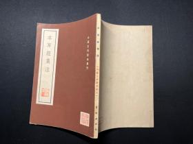 《本草经集注》（中国古典医学丛刊）1955年群联出版社1版1印
