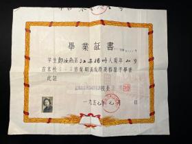 1957年江苏省扬州师范学校《毕业证书》