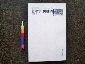 艺术学关键词 自藏品 全新  00582