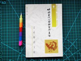 中国古代心理诗学与美学  自藏书 1版2印  95品 见16张附图 00757