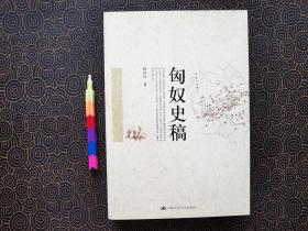 匈奴史稿  自藏品 近全新  00590