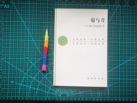 菊与刀——日本文化的类型（覆膜装）  自藏书   近全新 见18张附图 00721