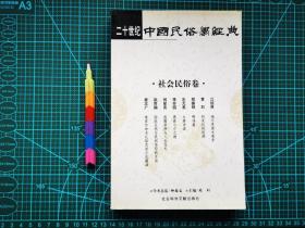 二十世纪中国民俗学经典：社会民俗卷  自藏书 1版1印  95品 见15张附图 00717