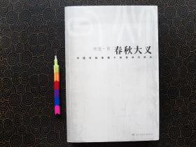 春秋大义 2 隐公元年 1版1印 自藏品 近95品  00588