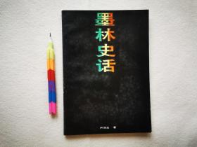 墨林史话  1版1印 自藏书  95品 见11张附图。00619