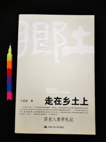 走在乡土上：历史人类学札记（增补版）  1版1印，自藏书 ，95品。品相内容见附图14张 00490